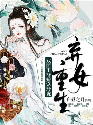 弃女重生:双面王爷娇宠玲珑小说