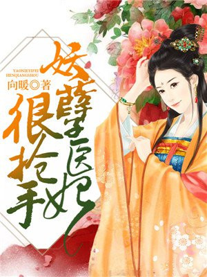 妖孽医妃很抢手全文阅读