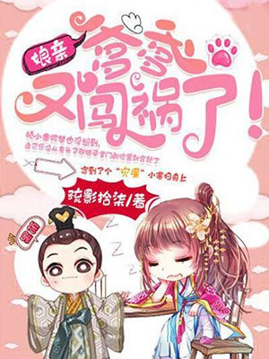 娘亲爹爹又闯祸了疏影拾柒