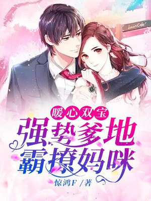 《暖心双宝:强势爹地霸撩妈咪》