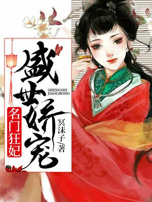 盛世娇宠名门狂妃颜洛菲