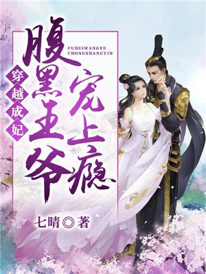 穿越成妃:腹黑王爷宠上瘾漫画