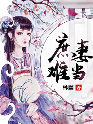 庶妻难当免费阅读全文小说