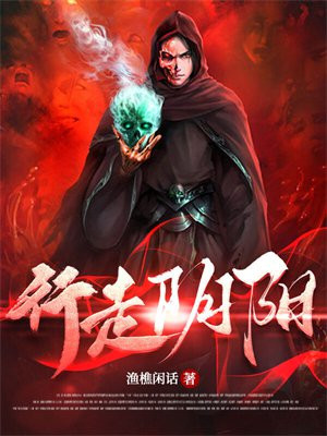 行走阴阳撞邪女主