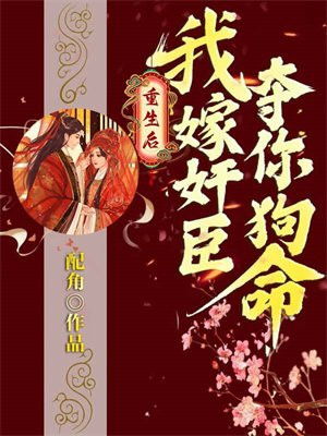 《重生后我嫁给了佞臣》