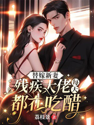 替嫁新娘残疾大佬放肆宠