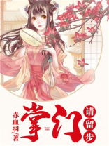 掌门请留步小说