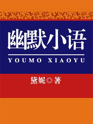 幽默的句子小段子