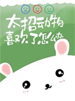 太招动物喜欢了怎么办[娱乐圈]