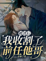 被渣后,我收割了前任他哥(短剧错撩原著,简欢、娄枭主演)