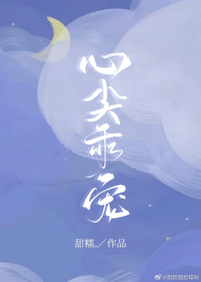 心尖乖宠