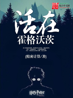 活在霍格沃茨好看吗