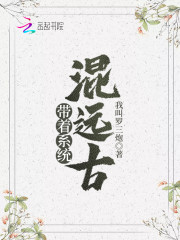 兽世情缘:夫君,咬一口 我叫罗三炮