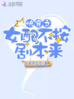 快穿之女配不按剧本来 第498章