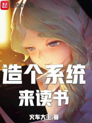 造个系统来读书免费阅读