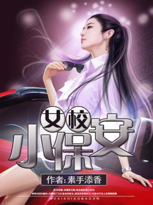 女校小保安TXT全集下载银剑书生