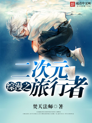 《综漫之二次元旅行者》