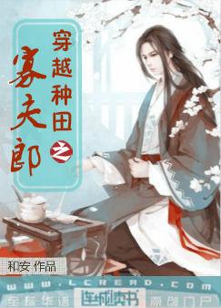 穿越种田之寡夫郎下载小说