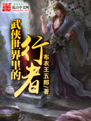 武侠世界的旅行者