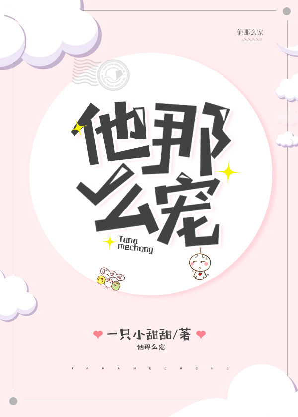 他那么宠by一只小甜甜