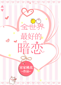 全世界最好的暗恋TXT下载