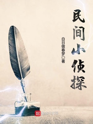 民间小侦探免费阅读