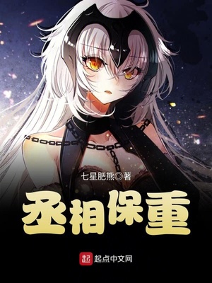 丞相保重啊是三国演义哪一集