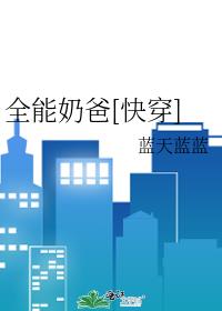 全能奶爸[快穿]TXT