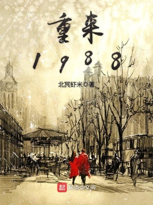 重来1988 作者:北冥虾米