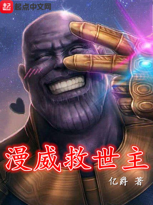 漫威救世主TXT下载
