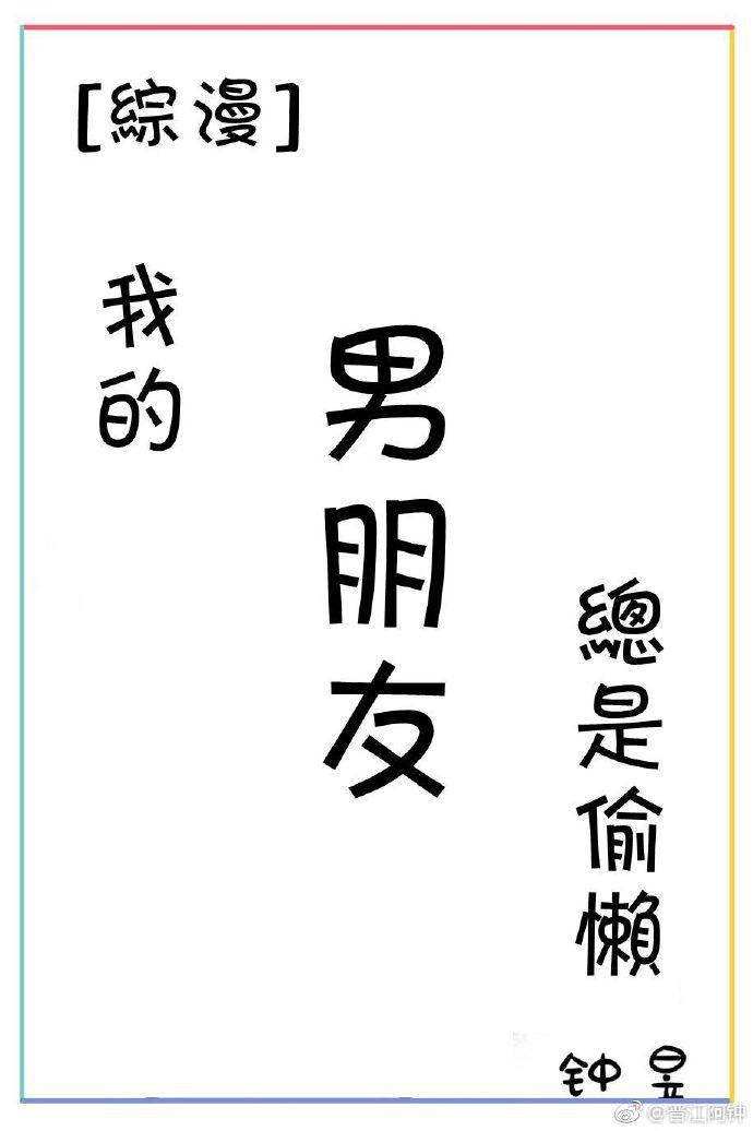 综漫我的男朋友总是偷懒全文阅读免费