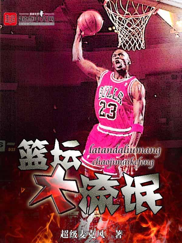 篮坛大流氓 超级麦克风