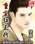 小说重生世家子