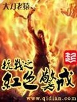 抗战之红色警戒TXT免费下载