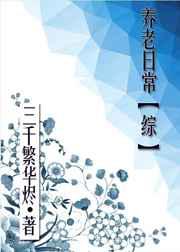 养老日常[综]作者:三千繁华烬
