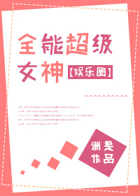 全能超级女神[娱乐圈]txt