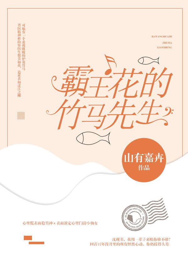 霸王花的竹马先生 山有嘉卉