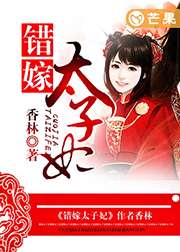 错嫁太子妃电视剧免费观看