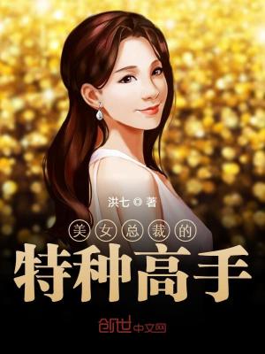 美女总裁的特种高手秦天