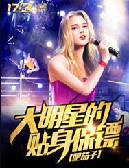 大明星的贴身保镖番外