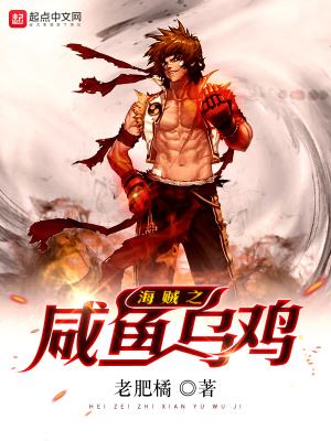 海贼之咸鱼乌鸡 小说