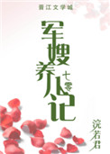 军嫂养儿记[七零] 小说