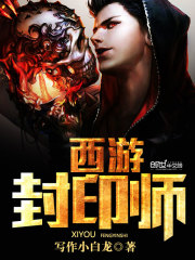 封印师是什么