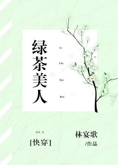 绿茶美人[快穿]全文免费阅读笔趣阁