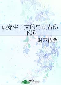 误穿生子文的男读者伤不起百度云 网盘下载