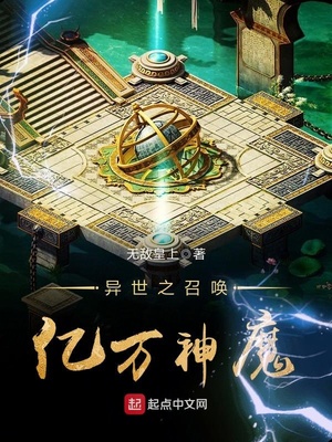 异世之召唤亿万神魔无敌皇上187 万字完结