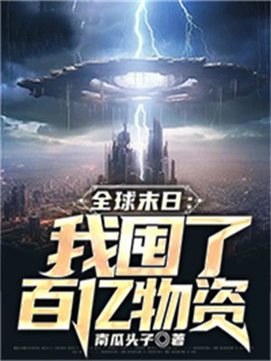 全球末日:我能无限签到笔趣阁