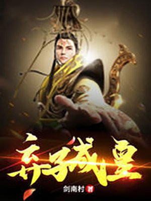 弃子成皇全文免费下载