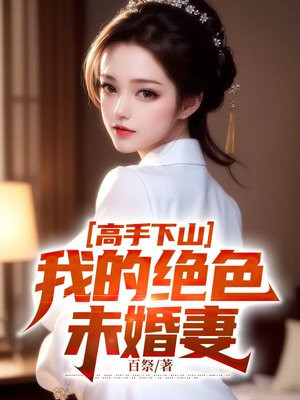 高手下山,我的绝色未婚妻 百祭