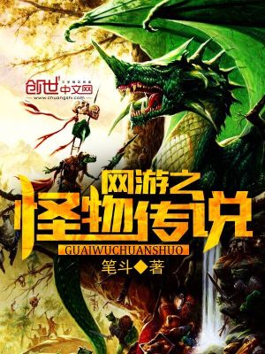 网游之怪物传说笔趣阁